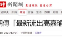 台媒最近爆料视频播放,视频内容引发热议