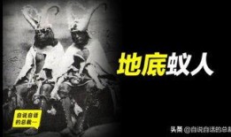 地底蚁人最新爆料视频在线观看,神秘地下世界大揭秘！